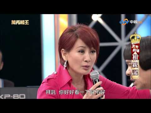 【萬秀豬王】(王中平 侯昌明 陳茂豐/相親記/有奸客棧/久病無孝子)第37集_2013.04 #跟我一起 #宅在家