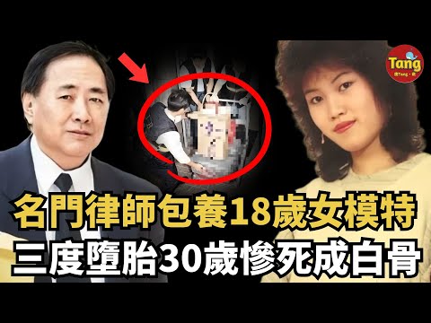 香港前政務司司長之兄，出身名門包養18歲模特，4年陳屍公寓化身白骨身首異處，離奇命案轟動全港！審判結果讓人震驚！到底誰爲出軌來買單？！#调查#事件#真相@TangtangSay
