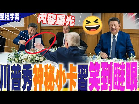 【全程字幕】習川會花絮"白宮照片"曝光掀熱議!川普突秀「神秘小卡」 習近平一看笑到瞇眼