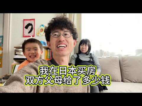 2年前，在日本京都買了房子。日本老丈贊助多少？可憐天下父母心啊，一直想著兒女