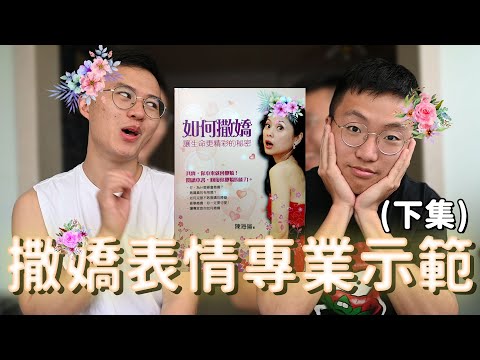 最專業的撒嬌表情包實拍【如何撒嬌】(下集)|什麼意思|