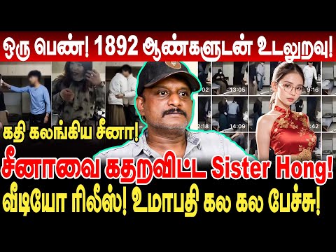 ஒரு பெண்! 1892 ஆண்களுடன் உடலுறவு! சீனாவை கதறவிட்ட Sister Hong! வீடியோ ரிலீஸ்! umapathy interview