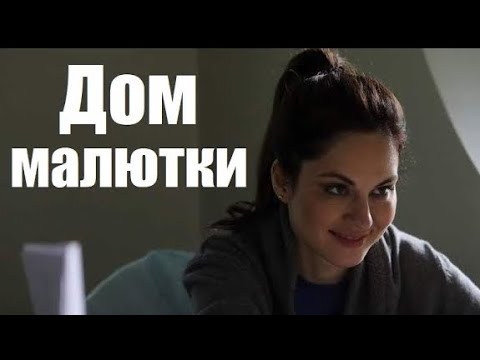 Дом малютки, смотрим мелодраму, жизненный фильм