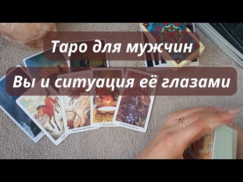 🔥ТАРО ДЛЯ МУЖЧИН⚡ ВАША СИТУАЦИЯ И ВЫ ЕЁ ГЛАЗАМИ 🥸