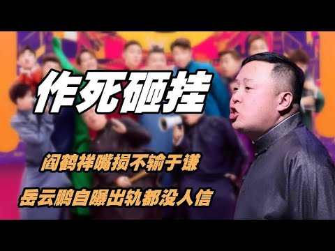 德云角们砸挂多狠？阎鹤祥嘴损不输于谦，岳云鹏自曝出轨都没人信