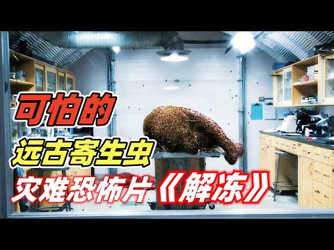 Horror film 【The Thaw】 Mammoth corpse thawed, released prehistoric parasites, can reproduce in human