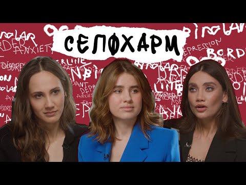 СЕЛФХАРМ. Зачем люди это делают и как им помочь
