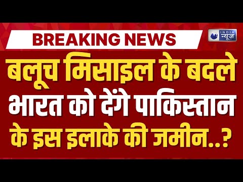 Pak Army Baloch Conflict: बलूच लड़ाके भारत से मांग रहे हथियार... | Breaking News | India News