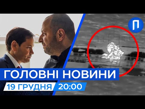 СБУ дістала ворога ЗА 2000 КМ | Черговий етап перемовин у США вже СЬОГОДНІ | Новини 19 грудня
