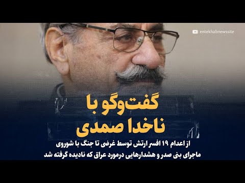 گفت‌و‌گو با ناخدا صمدی | از اعدام ۱۹ ارتشی توسط غرضی تا جنگ با شوروی، ماجرای بنی‌صدر و سقوط خرمشهر