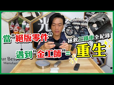 三鐵車｜維修｜絕版零件｜零件翻模｜過程完整說明