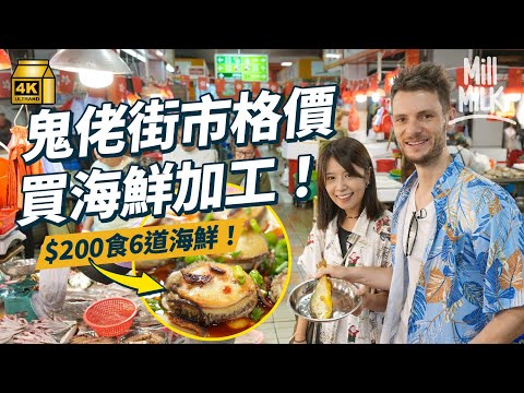 #MM｜跟居港澳洲仔行鴨脷洲街市講價買海鮮！熟食中心加工海鮮人均$232食6道餸 每日漁船埋岸 鬼佬陀地教格價心得｜#旅遊止癮 #4K