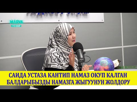 НАМАЗ БЕЙИШТИН АЧКЫЧЫ_Устаза Саида Абдураимова