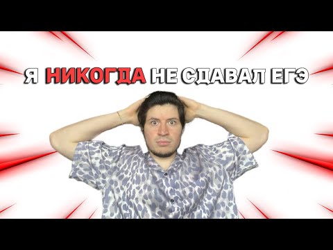 Мне 26. Я НИКОГДА НЕ СДАВАЛ ЕГЭ
