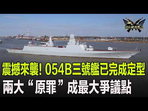 震撼來襲！054B三號艦已完成定型，兩大“原罪”成最大爭議點