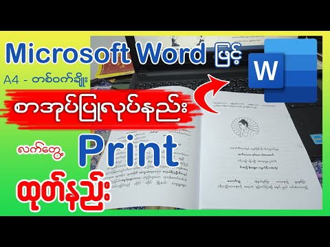 Microsoft Word ဖြင့် A4- တစ်ဝက်ချိုးစာအုပ်ပြုလုပ်နည်း လက်တွေ့ Print ထုတ်နည်း 👇👇#word #msword #print