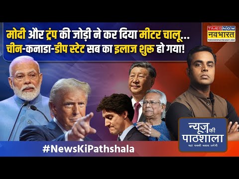 News Ki Pathshala | Sushant Sinha: Trump ने पहले ही दिन बांग्लादेश की फाइल मंगवा ली ? | Hindi News