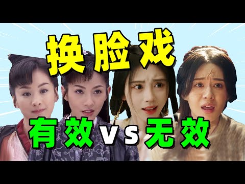 【有效的换脸戏VS无效的】演啥都在演自己的“鞠婧祎”们好尴尬