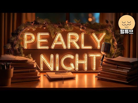 펄이 빛나는 밤 25/01/26: 남친과 첫 여행 (feat.팔팔정)