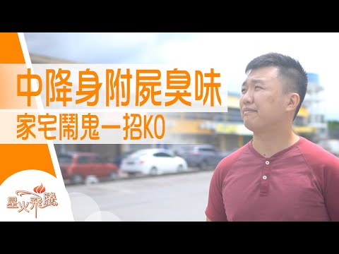 【生命故事】黃宏揚《破降耶利米》星火飛騰 522