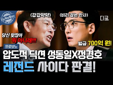[#프로보노] 속이 뻥 뚫리는 사이다 판결 모음🍾 압도적 딕션으로 의뢰인 때려잡는 성동일 X 정경호🔥
