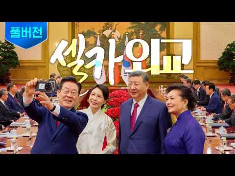 [풀버전] 두 달 지나 다시 만난 이재명&시진핑! 셀카 기술은 덤📸 ㅣ 한중 정상회담