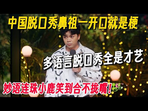 中国脱口秀鼻祖一开口就是梗！多语言脱口秀全是才艺，妙语连珠节奏太好！#脱口秀 #脱口秀大会 #脱口秀和他的朋友们 #喜剧之王单口季 #搞笑 #脱口秀和Ta的朋友们2