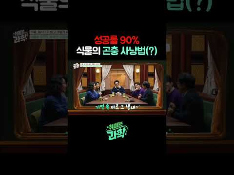 성공률 90% 식물의 곤충 사냥법(?) #식물 #곤충 #자연 #식물곤충싸움
