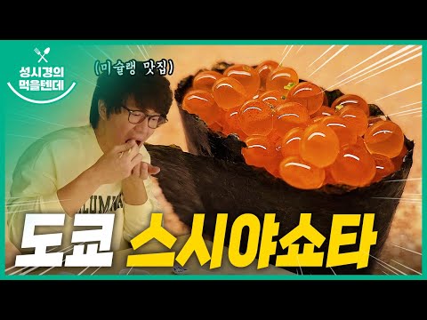 [sub] 성시경의 먹을텐데 l 도쿄 스시야쇼타
