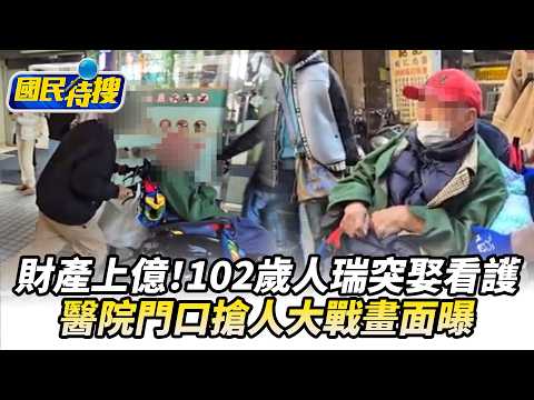 【#國民特搜】財產上億！102歲人瑞突娶看護　醫院門口搶人大戰畫面曝 @tvbscitizenclub​