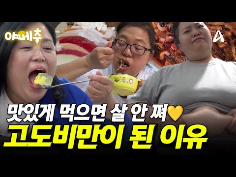 먹고 또 먹고! 그녀들은 지방과의 이별에 성공할 수 있을까? #오늘의먹방 #야메추