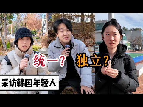 韓國年輕人怎麼看待朝韓關係，統一还是独立？「韓國釜山⑤」