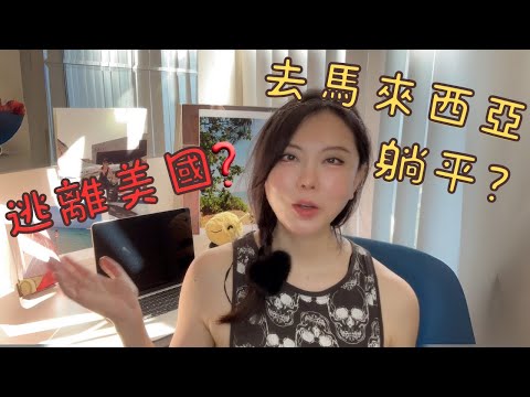 放棄美國中產苦逼生活，去馬來西亞享受奢華人生？地理套利這麼爽？Leaving the U.S. Middle-Class Struggle for a Luxury Life in Malaysia?