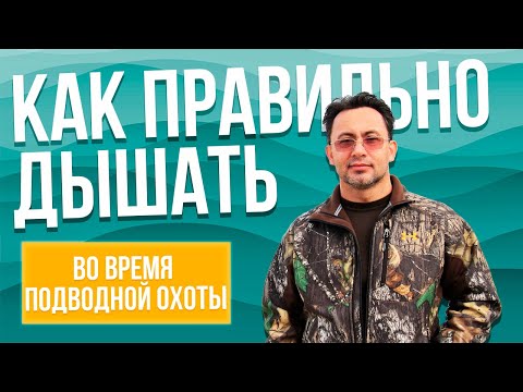 Как правильно дышать во время подводной охоты и основы безопасности
