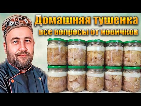 решили сделать домашнюю ТУШЕНКУ посмотрите это видео Советы начинающим автоклавщикам Базовый рецепт