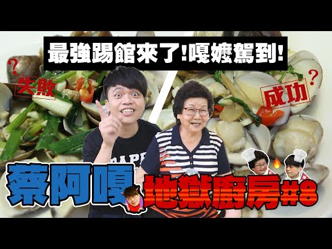 【蔡阿嘎地獄廚房#8】嘎嬤看不下去來踢館啦！70年料理功夫會輸阿煨師嗎？