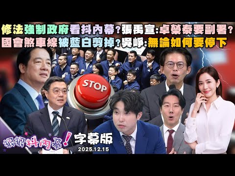 【字幕版】修法強制政府看抖內幕？張禹宣：卓榮泰要副署？國會煞車線被藍白剪掉？吳崢：無論如何要停下不副署→倒閣合法合憲！鍾年晃：藍白超速不敢？【#狠狠抖內幕】2025.12.15