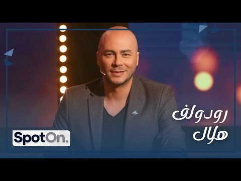 Rodolph Hilal [Spot On]رودولف هلال يكشف المجهول، يتحدث بجرأة عن الفنانين و أعدائه، مع رالف معتوق