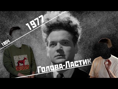 Кино в 21:00 — Дэвид Линч и «Голова-ластик» (1977)