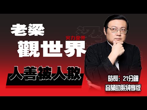 老梁观世界 人善被人欺