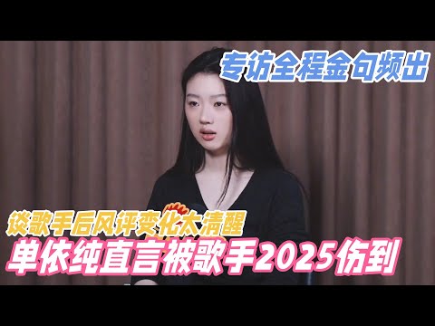 很难不爱上这个单依纯！专访全程言之有物金句频出，谈歌手2025直言被伤到！#单依纯 #歌手2025 #shanyichun #单依纯李白