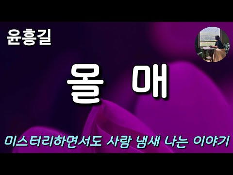 [몰매_윤흥길] 변두리 삼류 다방에서 벌어지는 재미난 이야기
