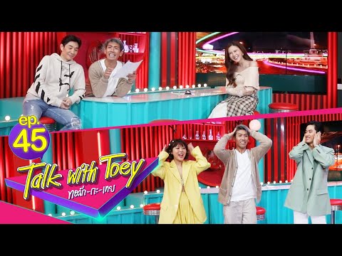 ทอล์ก-กะ-เทย | EP.45 แขกรับเชิญ 'บอย PEACEMAKER, เจี๊ยบ พิจิตตรา, ลุลา, เต ตะวัน'