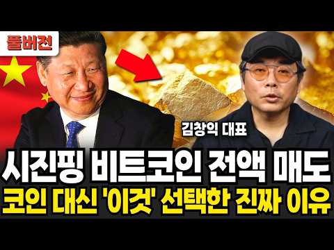비트코인 금지한 시진핑, 코인 대신 '이것' 선택한 진짜 이유 (김창익 대표 / 풀버전)