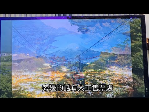 搭乘富士山河口湖天上山公園纜車 上山 狸貓與兔子的民間傳說故事 可以看到美麗的富士山河口湖 週邊開闊壯麗的景觀 雄獅旅遊 東京半自助自由行￼ep17