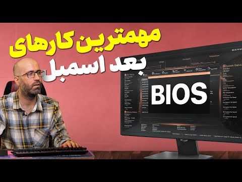 بعد از اسمبل کامپیوتر چیکار کنیم؟ از تنظیمات بایوس تا نصب ویندوز و درایورها