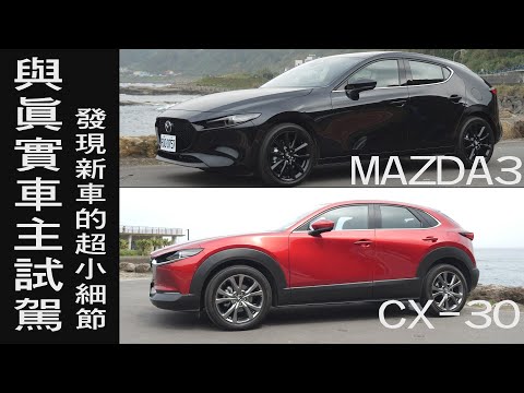 MAZDA3 ＆ CX-30 前代車主與怡塵一起試駕 勸敗或勸退看完一定會有想法  - 試駕 怡塵與他的好朋友們 【全民瘋車bar】 248