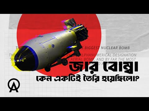 বিশ্বের সবচেয়ে শক্তিশালী নিউক্লিয়ার বোমা এখন কার হাতে ?| আদ্যোপান্ত | History of Tsar Bomba