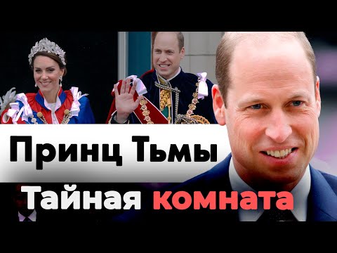 Тайная комната принца Уильяма | Что скрывает идеальный наследник британского престола