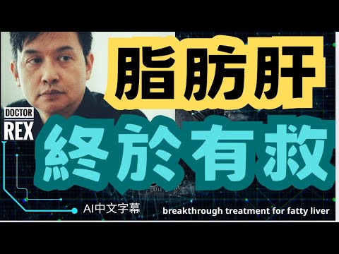 唔飲酒沒有乙型肝炎仍然有脂肪肝？最新藥物有效控制這種疾病。